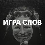 Игра слов