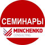 Семинары Минченко консалтинг