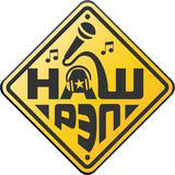 📂T:musicНашРэп