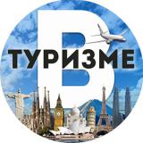 В Туpизме - путешествия, дешевые авиабилеты — Telegram канал