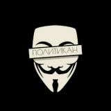 Политикан