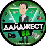 Дайджест ББ