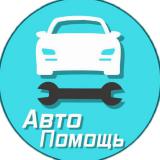 АвтоПомощь