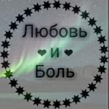 🖤Λюбσвь υ Бσль🖤
