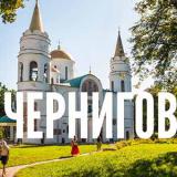 Чернигов | Чернігів