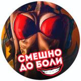 Смешно до боли🤣