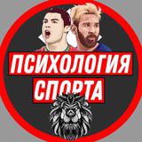 Психология спорта