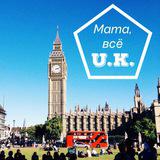 Мама, всё UK