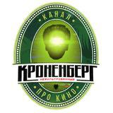 Кроненберг нефильтрованный