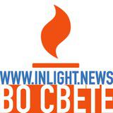 Во Свете www.inlight.news
