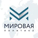 Мировая политика — Telegram канал