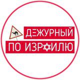 Дежурный по Израилю