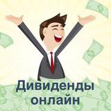 Дивиденды онлайн