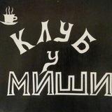 Клуб у Миши