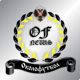 OFNEWS / Новости Околофутбола