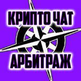 КОМПАС ★ КРИПТО АРБИТРАЖ ★ ЧАТ