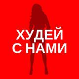 Правильное Похудение