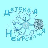 Детская Неврология®