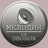 Мелодия на звонок🌴