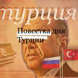 Повестка дня Турции