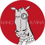 Кинокляча