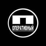 ПЕРВЫЙ ОПЕРАТИВНЫЙ