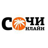 Сочи Онлайн - Telegram канал