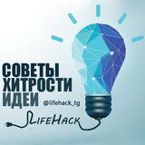 LifeHack l Хитрости — Telegram канал