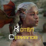Котёл Сериалов