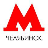 Челябинское метро