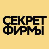 Секрет фирмы