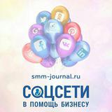 Соцсети в помощь бизнесу. Журнал о SMM