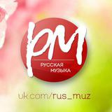 Русская музыка