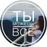 Ты можешь всё