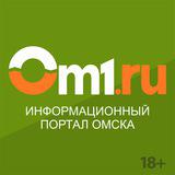 Информационный портал Омска Om1.ru