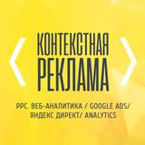 Контекстная реклама |Google Ads |Директ |CPA |PPC |CPC |AdWords |Аналитика — Telegram канал