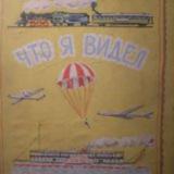 Что я видел