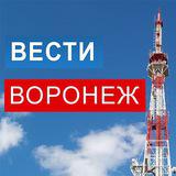 Вести Воронеж