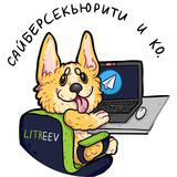 Сайберсекьюрити и Ко.