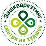 Зашкваркетинг