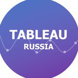 Tableau в России