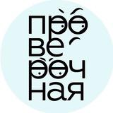 Проверочная