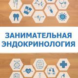 Занимательная эндокринология
