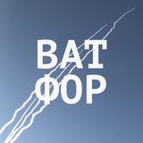 Ватфор | Автострадный think tank