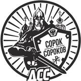 Движение Сорок Сороков