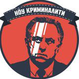 Нöу криминалити