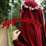 ♥️О МУСУЛЬМАНКА♥️