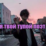 Тупой Поэт 🖤