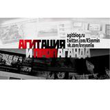 АГИТПРОП