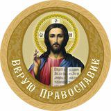 Верую 🙏 Православие